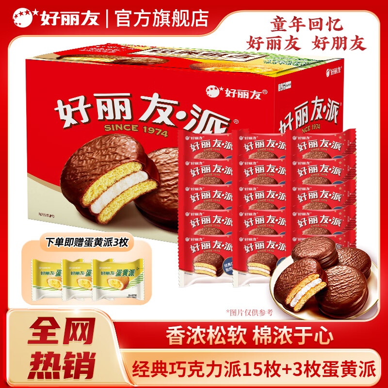 好丽友（ORION）巧克力派礼箱装蛋黄营养早餐夹心蛋糕点网红追剧代餐儿童休闲零食 巧克力派15枚赠蛋黄派3枚共470g