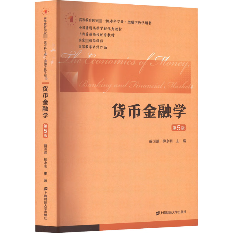 正版 货币金融学 第5版 戴国强，柳永明主编 上海财经大学出版社