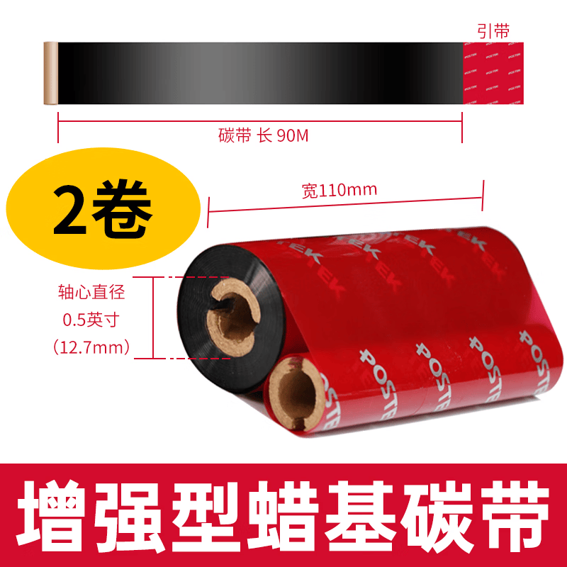 博思得双轴小卷芯碳带110mm*90m蜡基混合基树脂基适用于Q8系列条码打印机 增强蜡基碳带110mm*90m（双轴小卷芯）*2卷