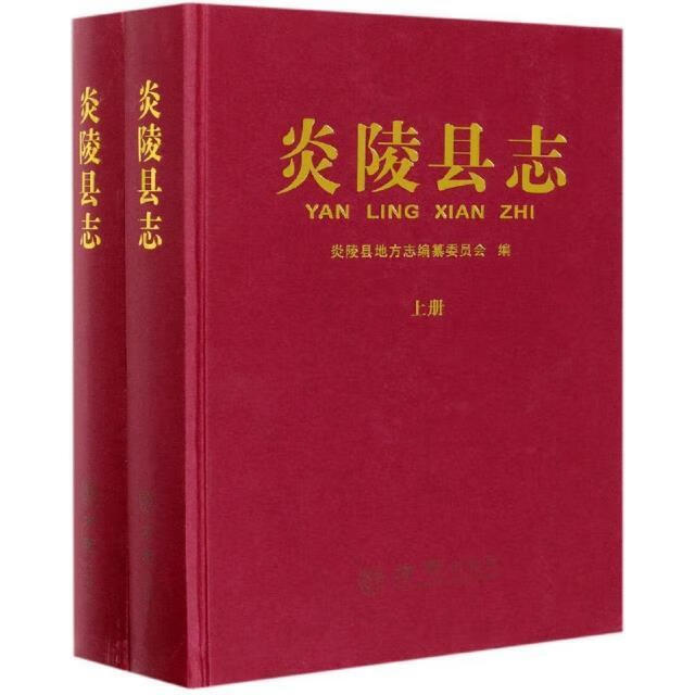 全新现货 炎陵县志(上下)(精) 9787514444308  炎陵县地方志纂委员会