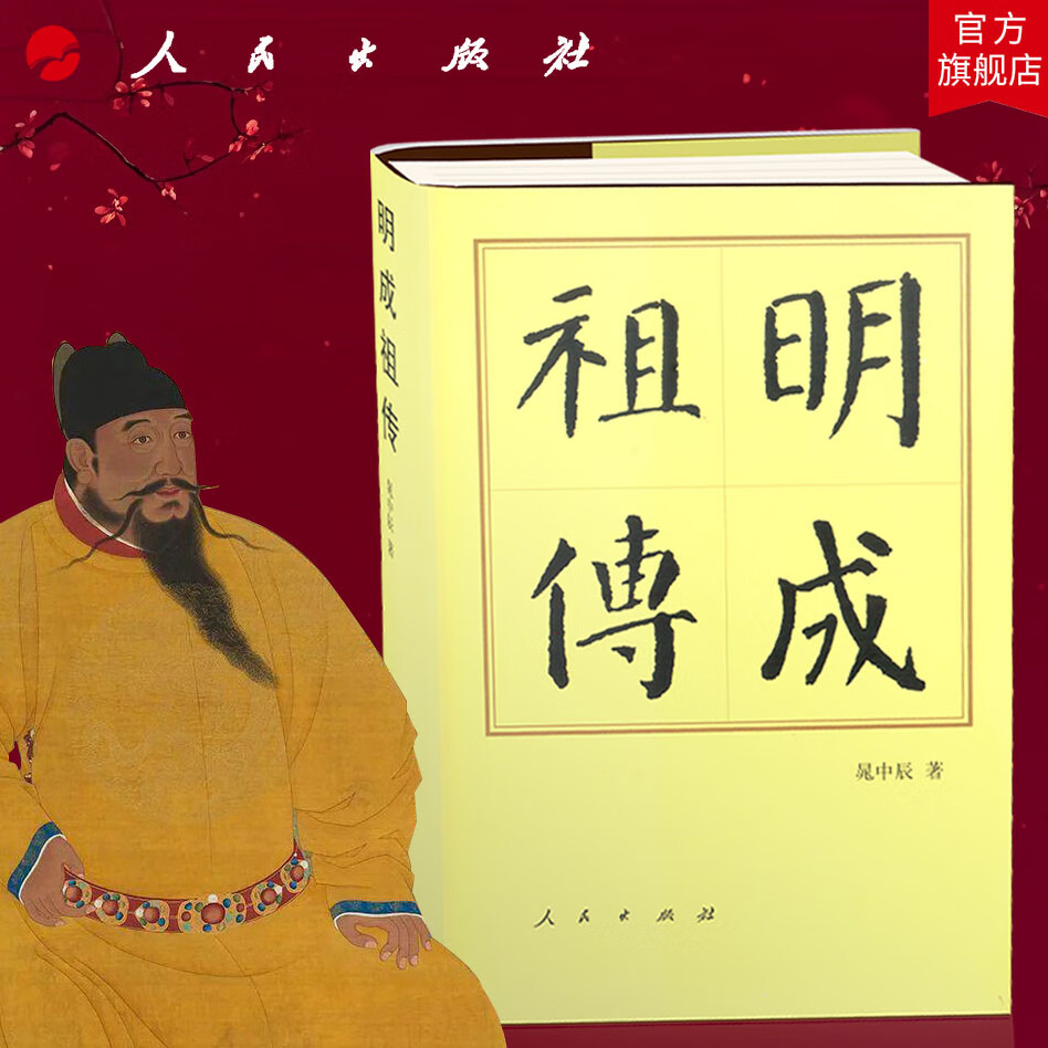 明成祖传(修订本)(精)—历代帝王传记 晃中辰 著 朱棣永乐帝传记 人民出版社旗舰店 明朝历史i明史人物传记中国通史历史书籍