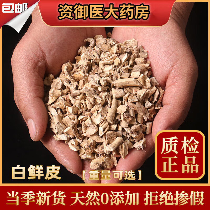 北京同仁堂抽芯白鲜皮中药材500g新货白癣皮白藓皮北鲜皮可磨白鲜皮粉