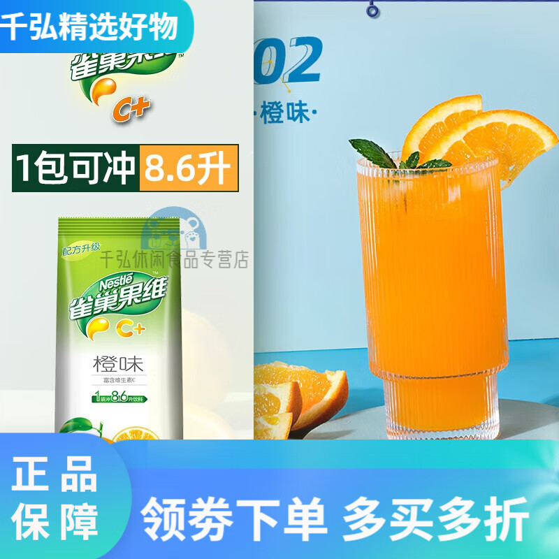 果珍菓珍果汁粉果维c冲饮果汁橙汁粉固体饮料冲剂速溶橘子粉 雀巢