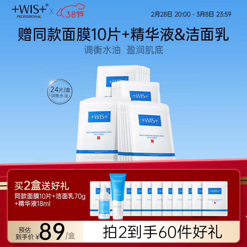 WIS隐形水润面膜24片 保湿滋润控油平衡玻尿酸补水女神节礼物送女友