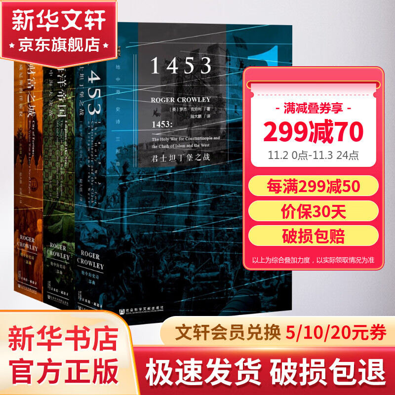 甲骨文丛书 地中海史诗三部曲精装珍藏版 罗杰克劳利著陆大鹏译 1453海洋帝国财富之城诅咒之塔征服者中世纪欧洲史怎么样,好用不?