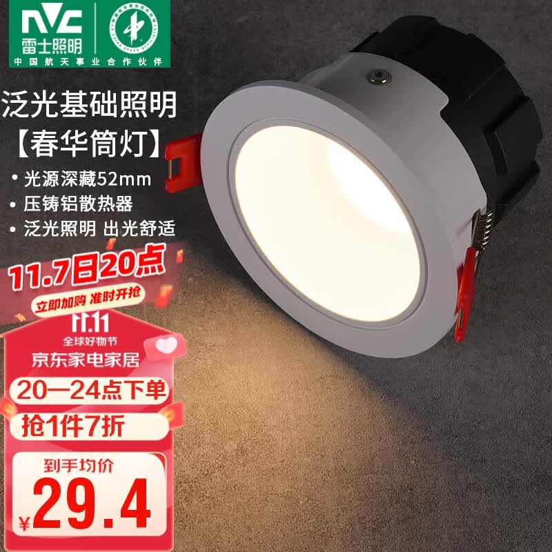 雷士（NVC）led筒灯客厅天花射灯嵌入式铝材白色7瓦暖白开孔75-80mm【春华】高性价比高么？