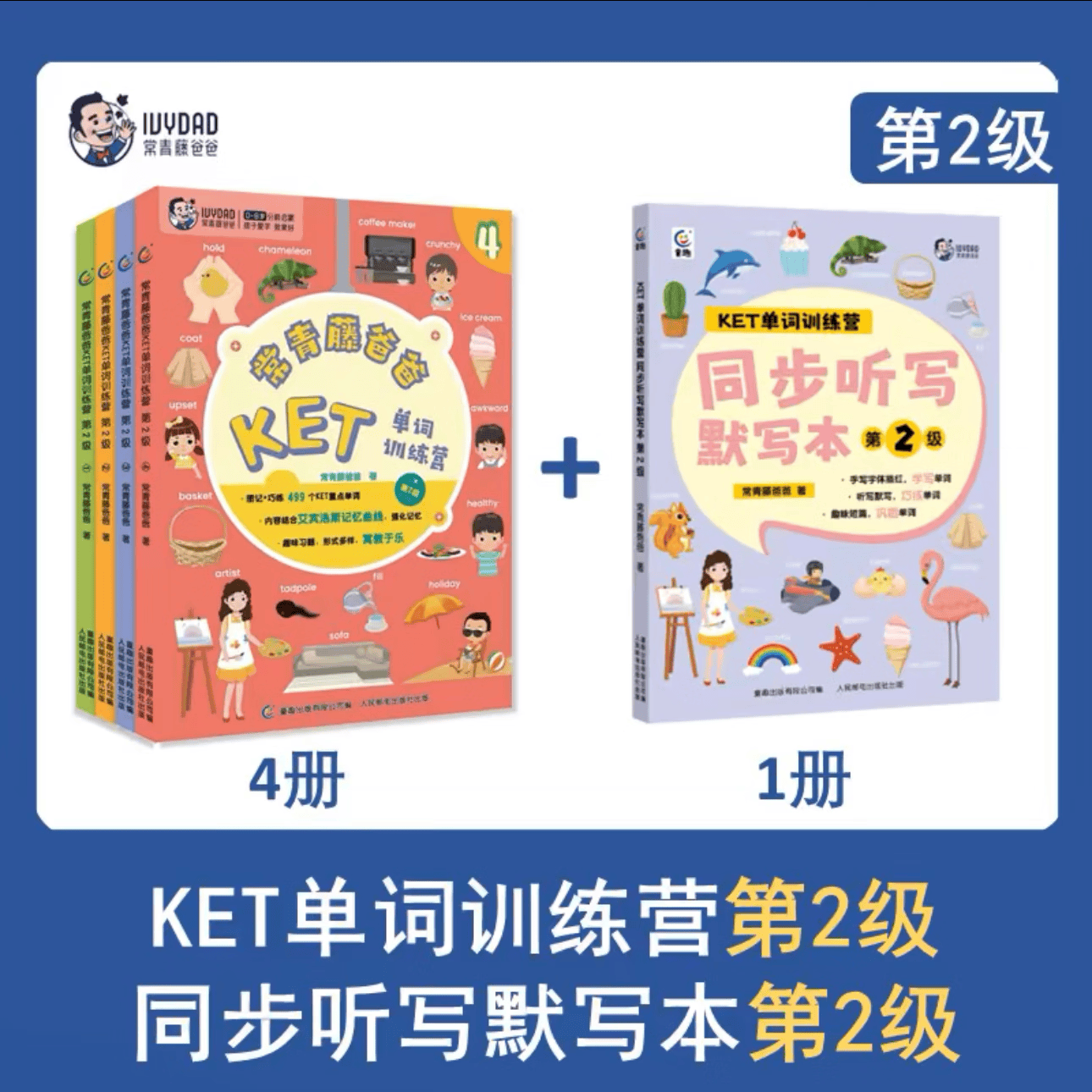 常青藤爸爸KET单词语法训练营分级阅读全套12册第123级同步听写默写本 你好英语语感启蒙读物绘本图画书单词卡幼儿童生活单词大书听读神器词汇英语学习教材  常青藤爸爸教孩子唱学古诗词大语文小古文 【5