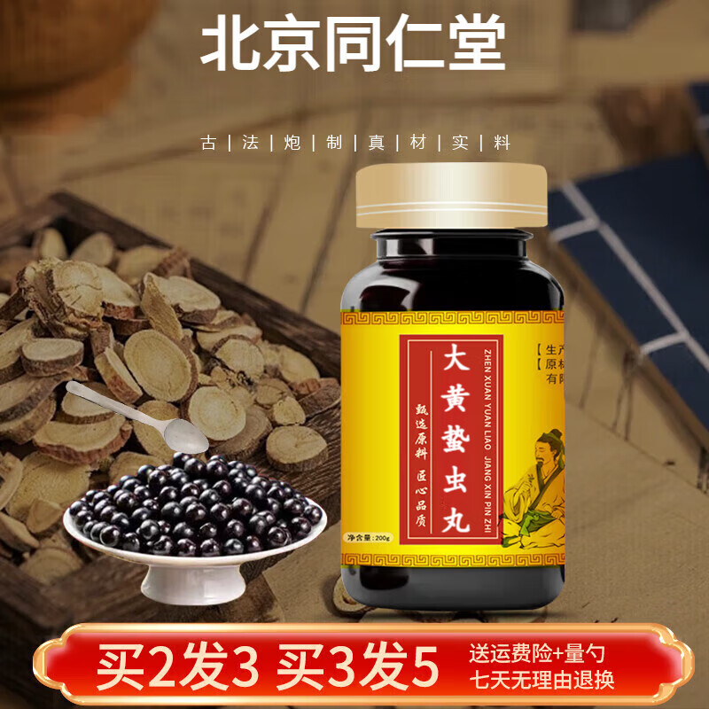 北京同仁堂原料 大黄蛰虫丸 真材实料 传承工艺 传统滋补 大黄蛰虫