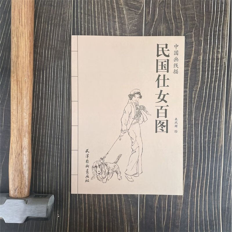 中国画线描白描人物图集工笔画底稿白描书古代人物 【民国仕女百图】