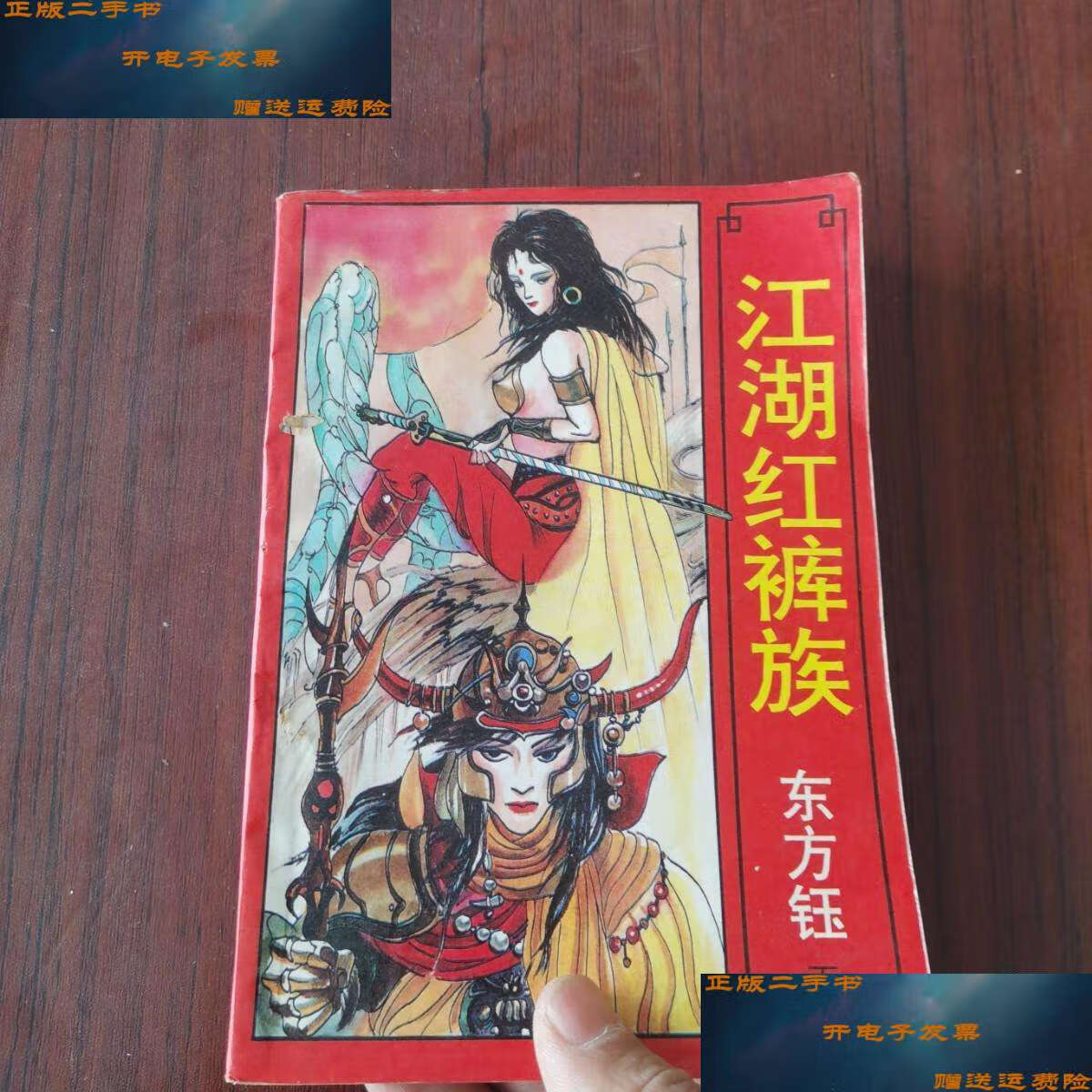 【二手9成新】老武侠 江湖红裤族 上下. /东方钰 安徽文艺