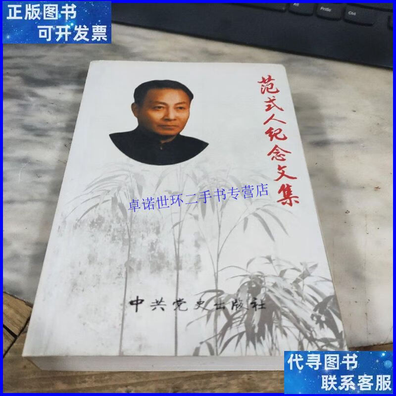 【二手9成新】范式人纪念文集 /中共党史出版社 中共党史出版社