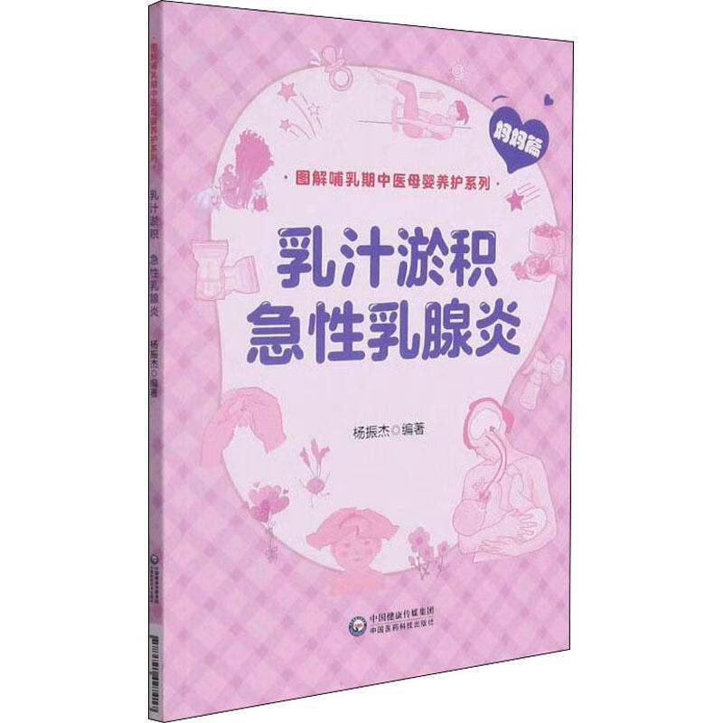 乳汁淤积急性乳腺炎/图解哺乳期中医母婴养护系列杨振杰医学
