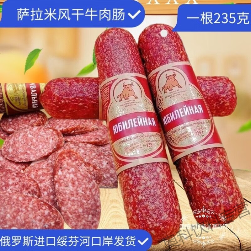 食怀俄罗斯进口牛肉肠传统熏制萨拉米风干牛肉肠235克即食下酒菜 235g 萨拉米牛肉肠两根