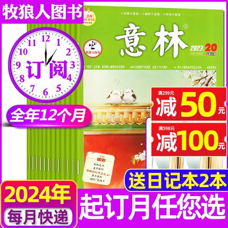 【送好礼】意林杂志2023年1-11月第1-22期新刊现货【2024全年/半年订阅/2022全年珍藏】 起订月可选 非合订本高考高分初中高中少年版作文素材课外阅读期刊 【全年订阅赠2个日记本】24年1属于什么档次？