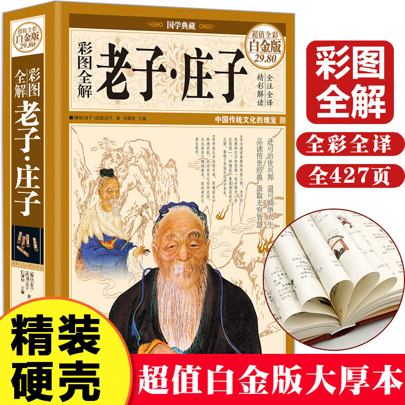 精装彩图全注全译全解庄子和老子正版老子庄子选庄子全书原文注释译文