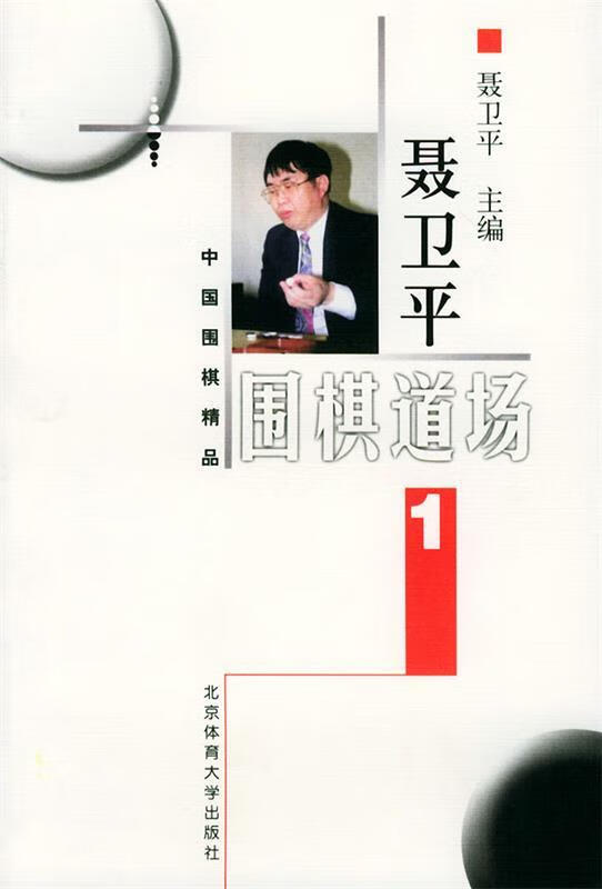 聂卫平围棋道场1 2
