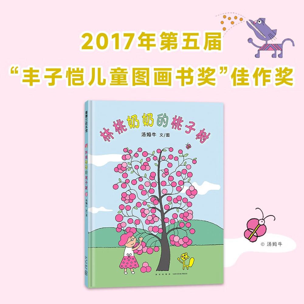 林桃奶奶的桃子树 丰子恺儿童图画书奖 蒲蒲兰绘本馆