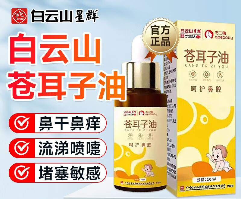 白云山苍耳子滴鼻油鼻塞鼻干过敏鼻炎喷嚏用 基础装2盒实发2盒