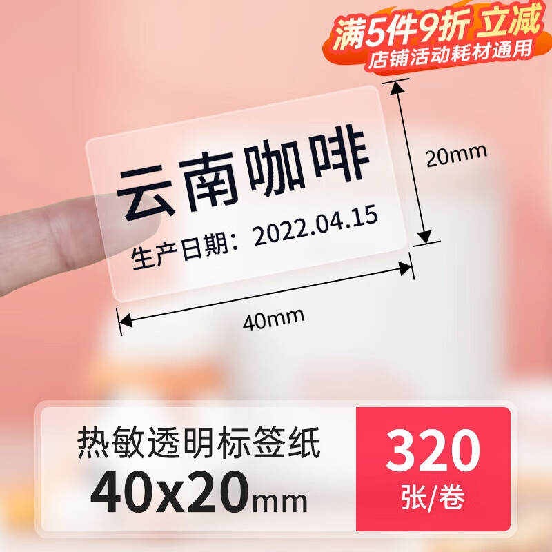 德佟DP230S透明标签纸雪糕价格商品食品热敏标签纸打印机化妆品贴纸不留胶防水不干胶标签贴纸蓝牙机器 透明标签40*20mm-320张