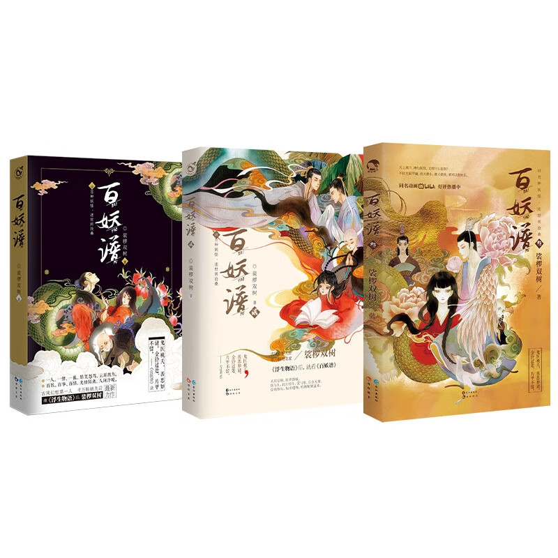 全新正版 百妖谱(1~3)共3册 裟椤双树 长江出版社