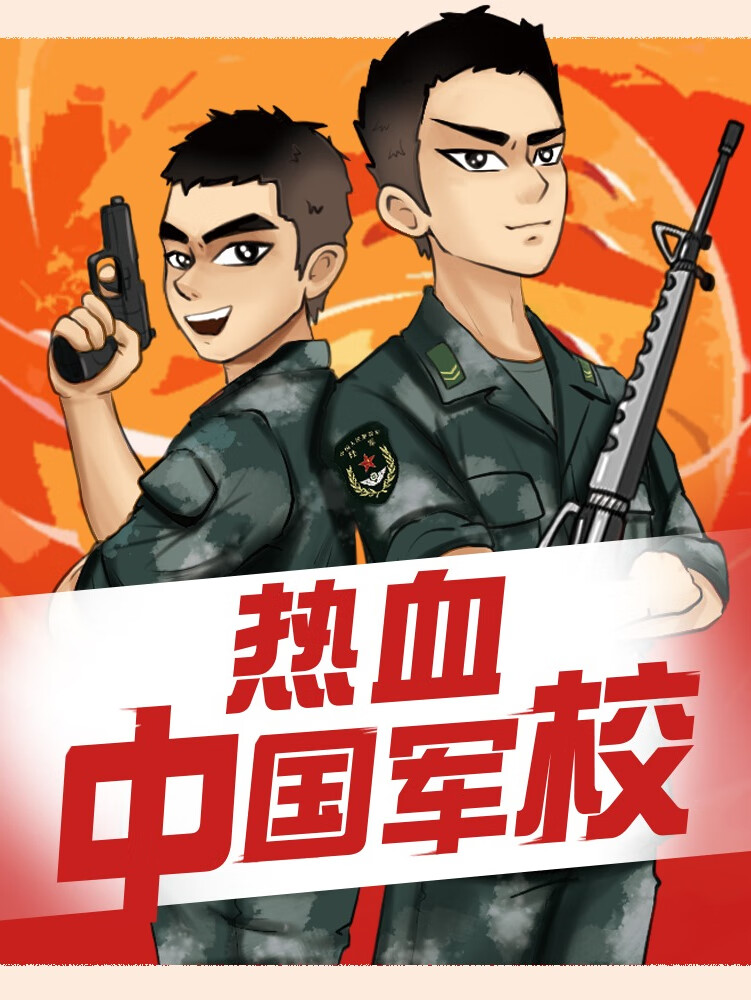 中国军校 | 特种兵学校 | 八路叔叔