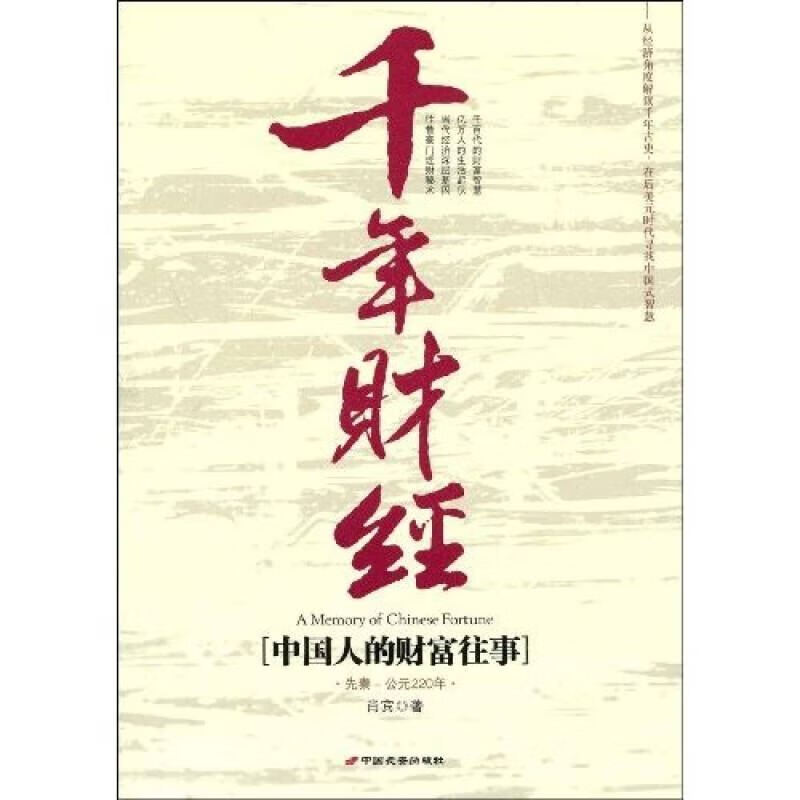 【正版精选】千年财经 中国人的财富往事〈先秦 公元220年〉