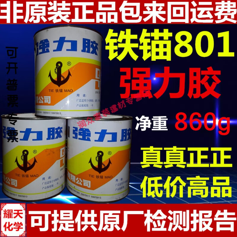 冠疆保温钉专用胶水上海新光/铁锚801氯丁酚醛强力胶 保温钉胶水 860g