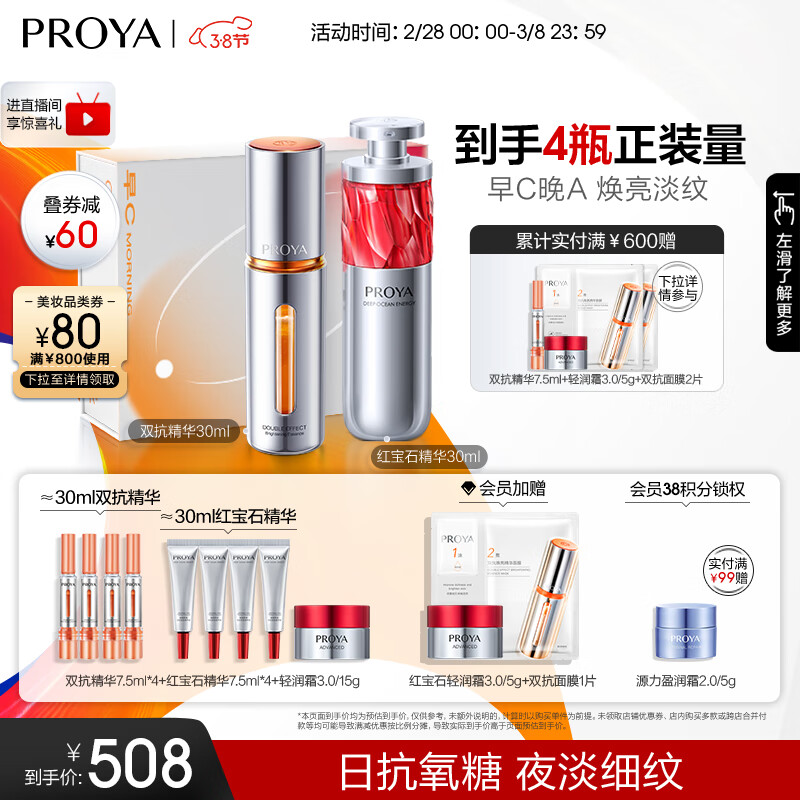 珀莱雅（PROYA）红宝石精华2.0 早C晚A抗皱补水保湿A醇 护肤品套装礼盒生日礼物 【提亮紧致】早C晚A礼盒30ml
