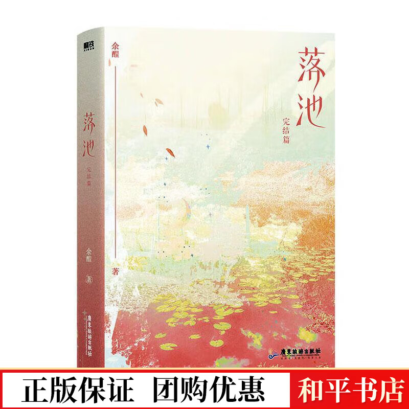 落池.完结篇余酲广东旅游出版社9787557026981 青春文学书籍