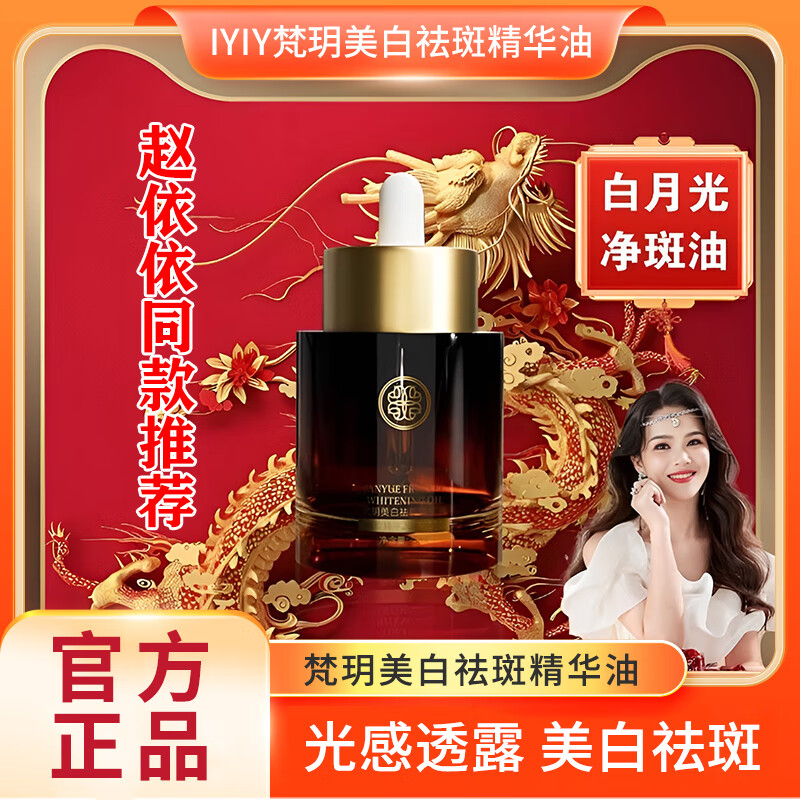 梵玥iyiy趙依依梵玥美白祛斑精華油精粹液光子油 35ml *1瓶裝