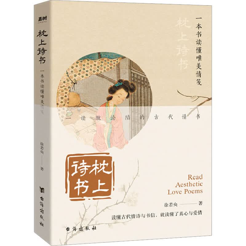 枕上诗书 一本书读懂唯美情笺 徐若央 著 wx 图书