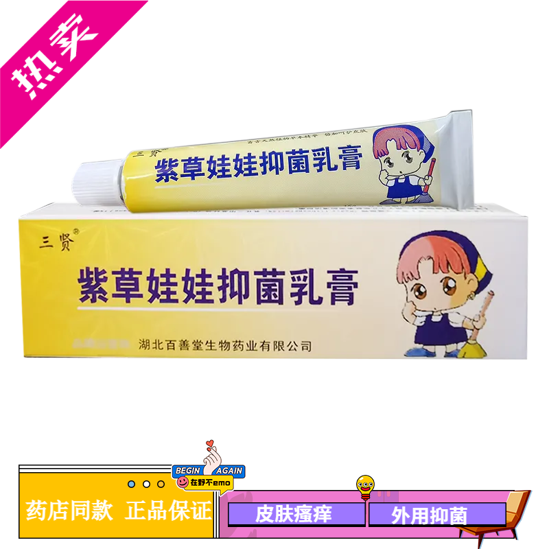 三贤紫草娃娃抑菌乳膏15g皮肤瘙痒外用抑菌护理 一盒