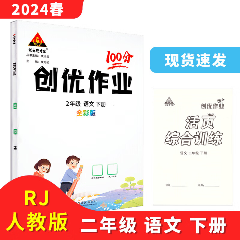 创优作业100分 二2年级 语文下册 人教版rj 2024春