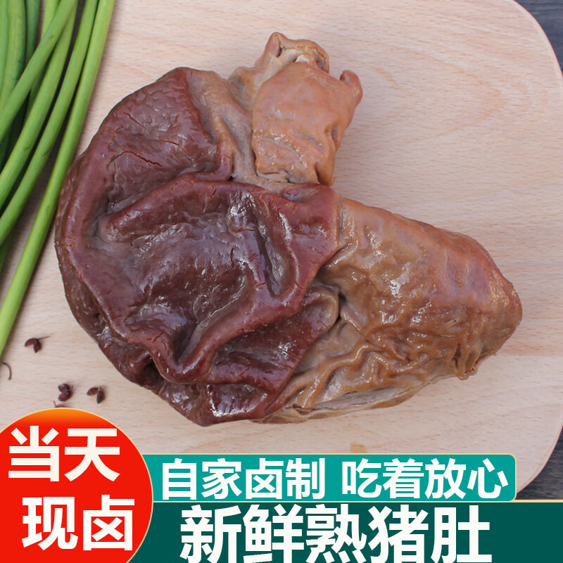 猪肚新鲜熟猪肚当天现杀现煮咸猪肚即食卤味下酒菜真空装五香猪肚 五
