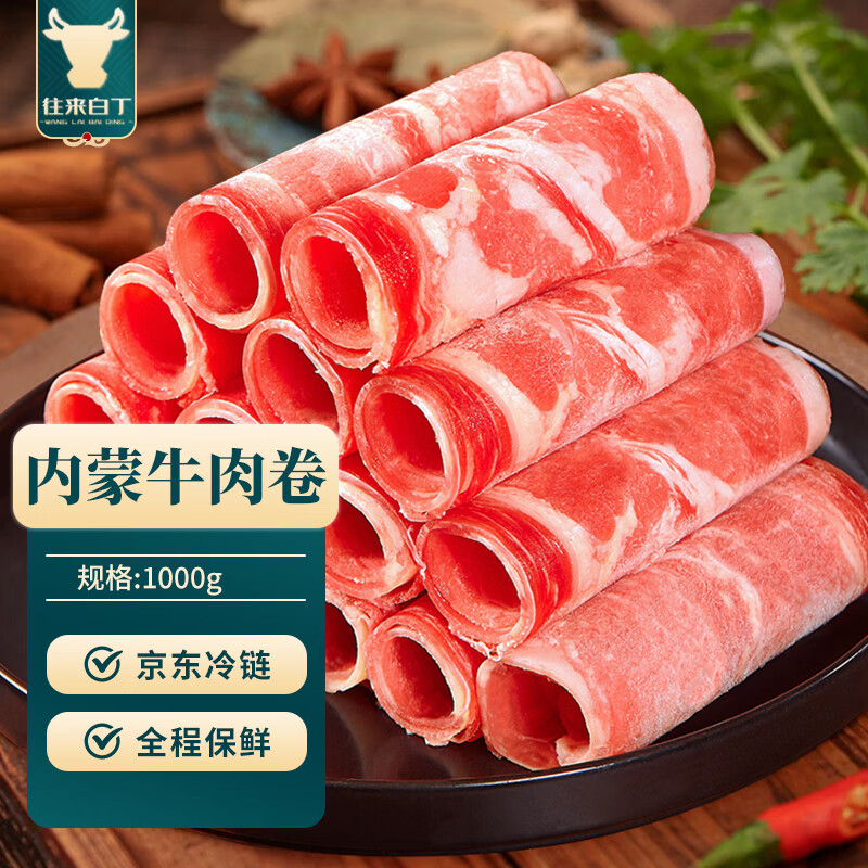 往來(lái)白丁 內(nèi)蒙古牛肉卷1kg凈重 新鮮肥牛卷牛肉片烤肉燒烤涮火鍋食材 生鮮
