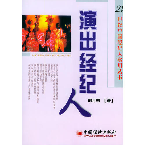 【正版现货】演出经纪人