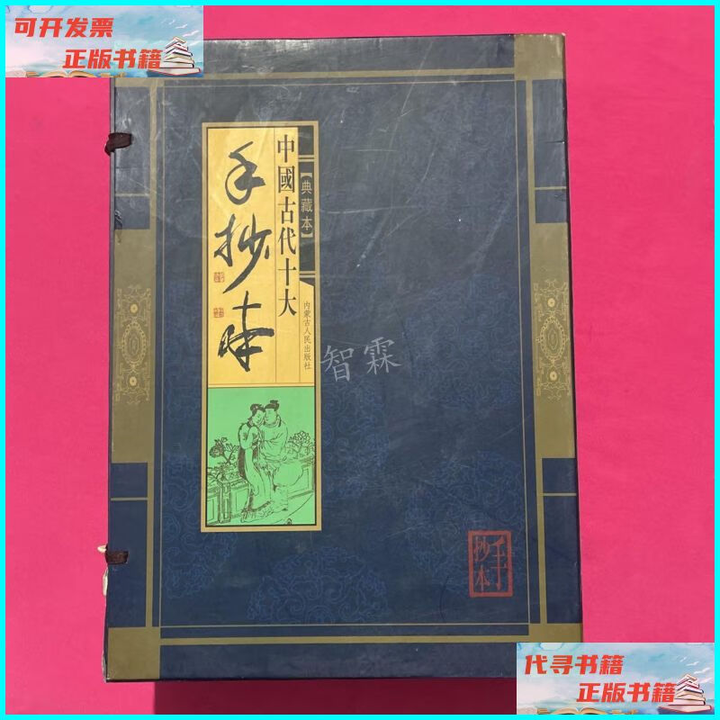 【二手9成新】中国古代十大手抄本(全10卷) 内蒙古人民出版社