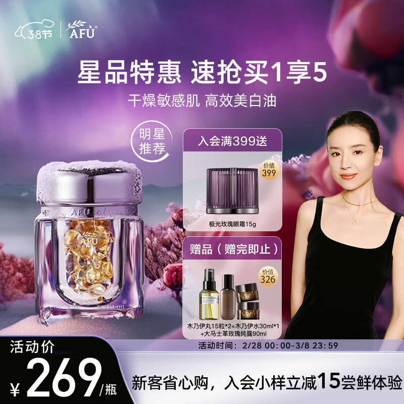 阿芙（AFU）极光玫瑰亮肤精华油美白丸胶囊42粒淡斑印舒缓肌底女友礼物