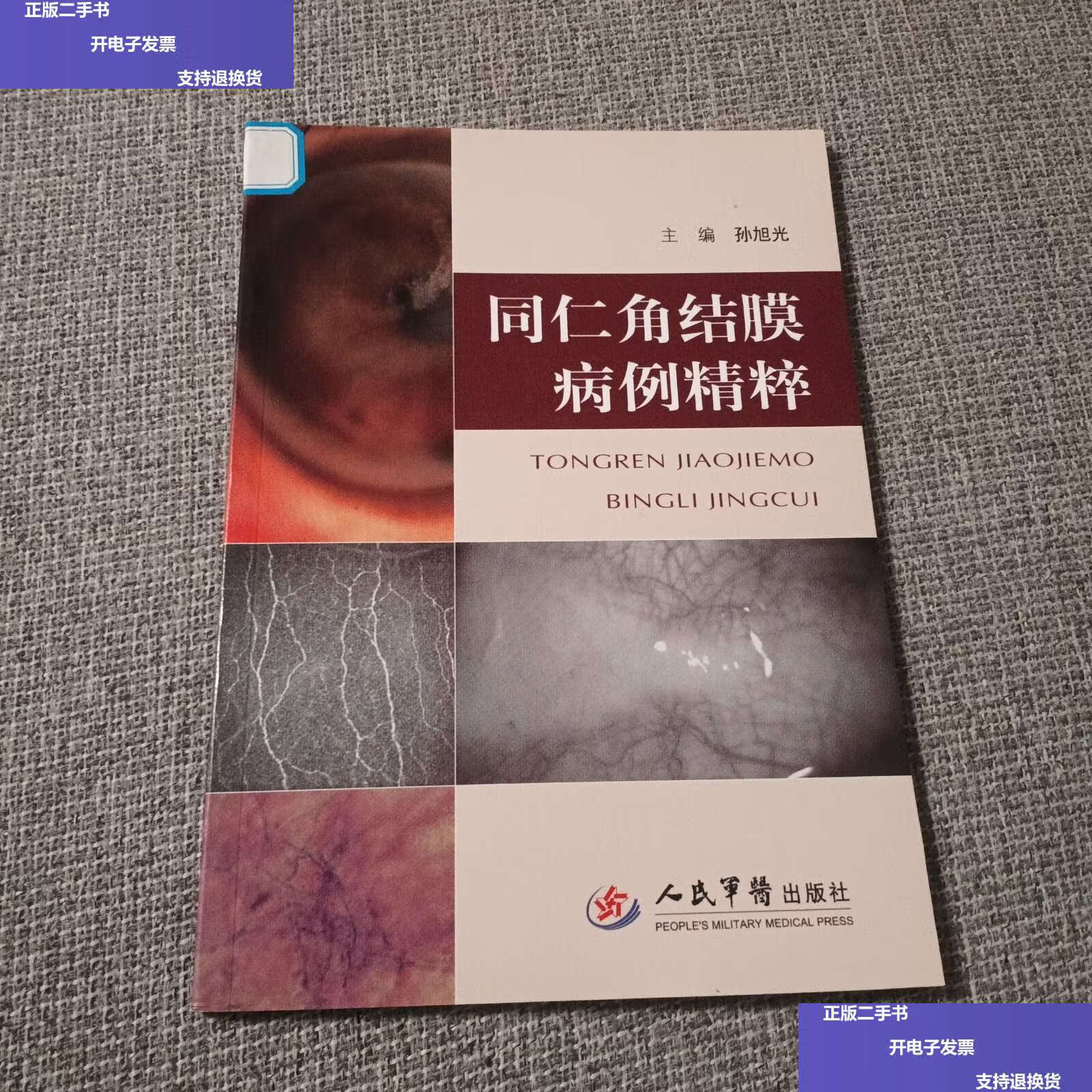【二手9成新】同仁角结膜病例精粹 /孙旭光 人民军医