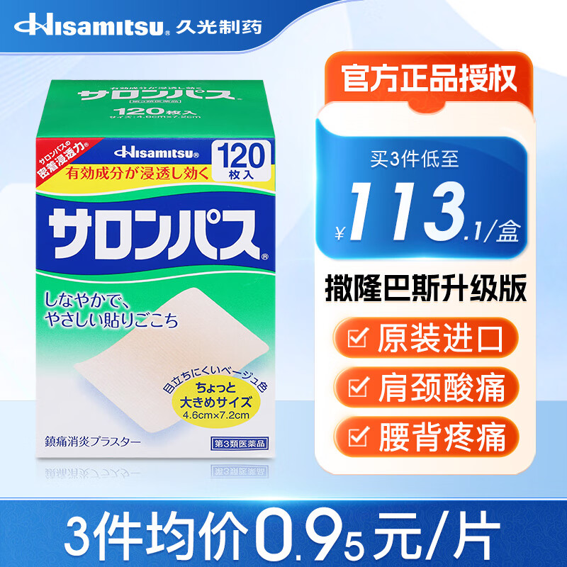 久光制药Hisamitsu 撒隆巴斯120枚小片装膏药贴 日本久光贴 跌打扭伤腰疼关节痛肌肉酸痛贴膏