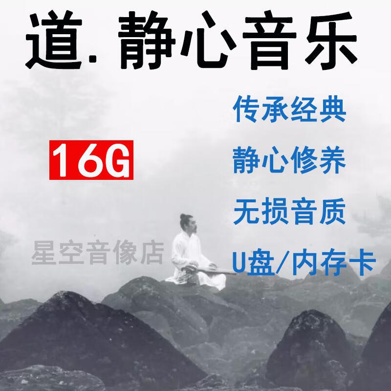 中国道家音乐u盘SDTF内存卡MP3汽车载放松解压静心轻音乐优盘 U盘500多首