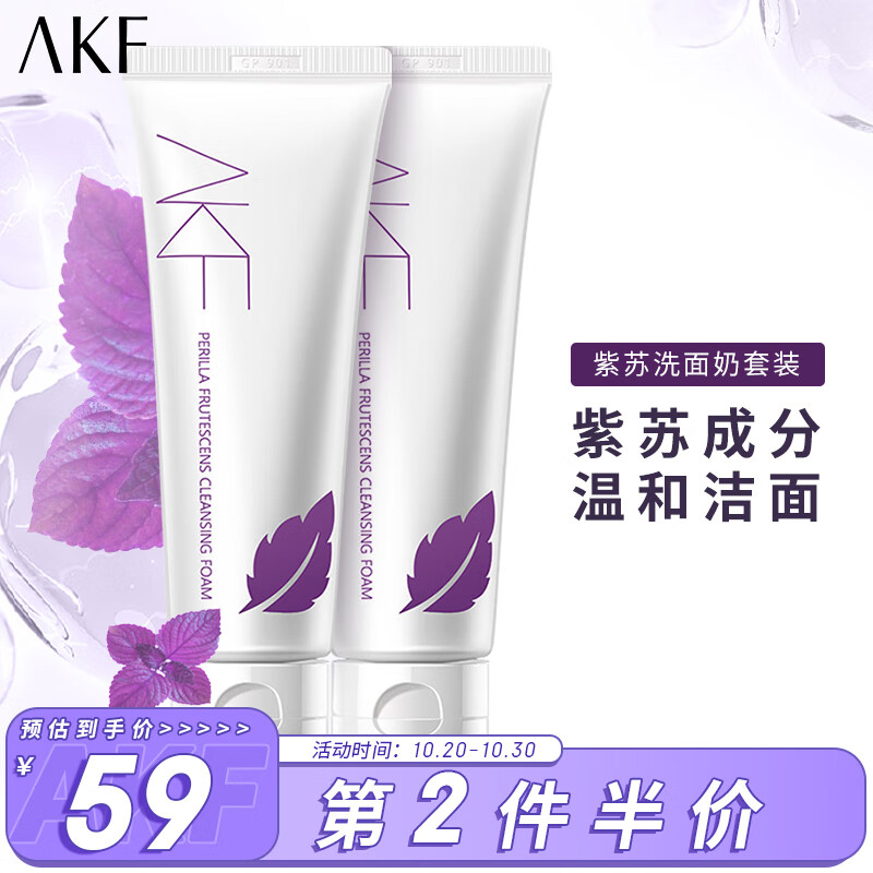 AKF紫苏洗面奶120g*2氨基酸洁面乳去油清洁角质黑头面部男女士