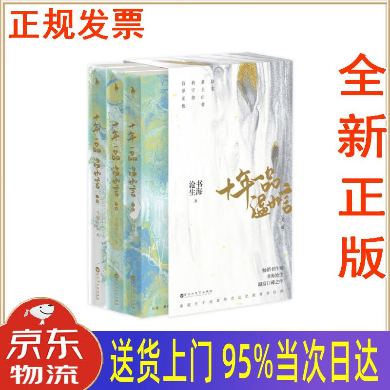 【新华正版畅销图书】十年一品温如言 百花洲文艺出版社 书海沧生