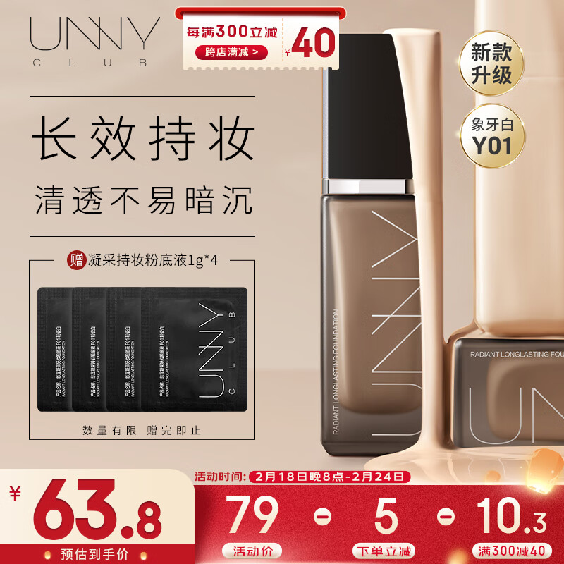 悠宜（unny club）锁采持妆粉底液30ml y01象牙白（M）遮瑕控油不易脱妆水润不卡