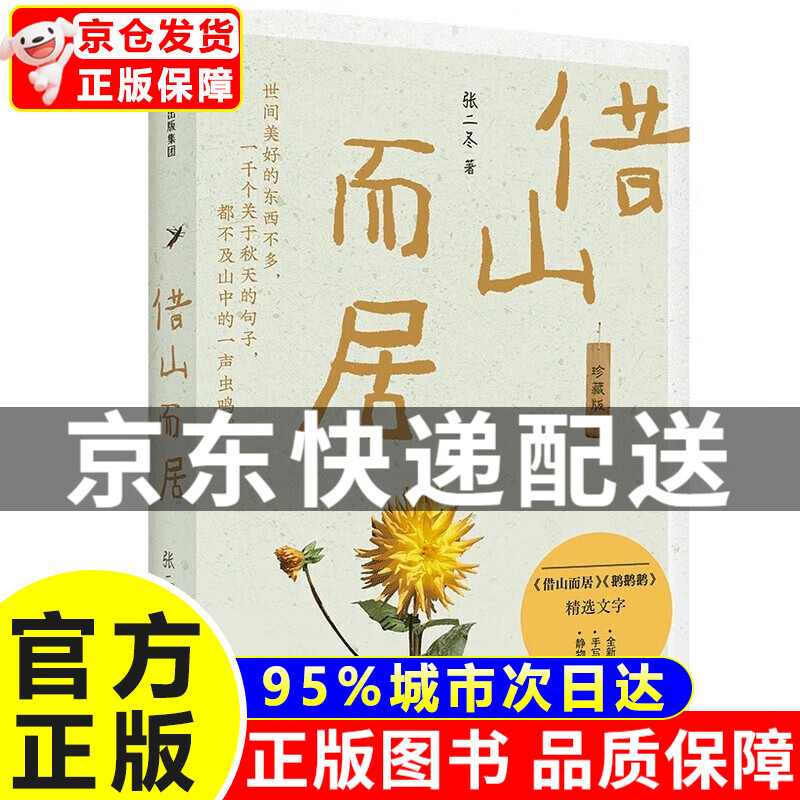 借山而居 二冬作品 若有隐之心,处处皆终南 中信出版社 正版