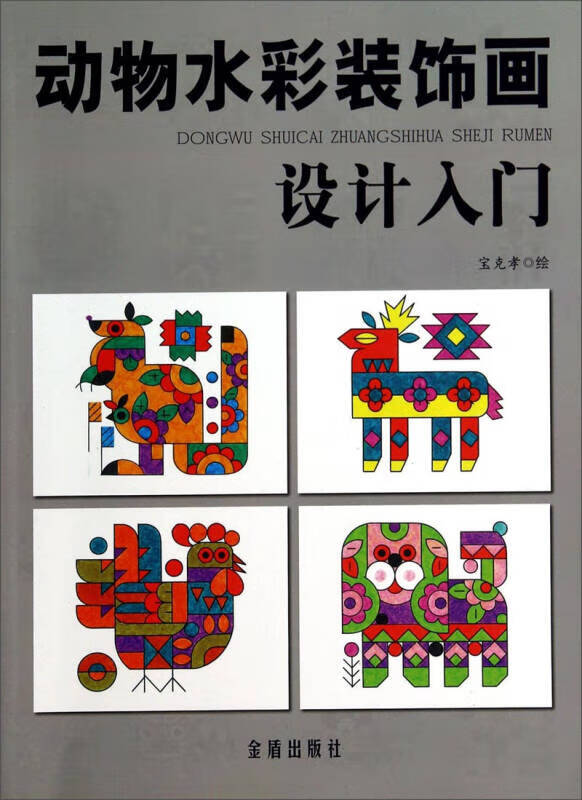 动物水彩装饰画设计入门