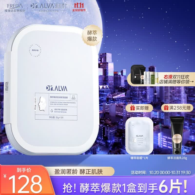 瑷尔博士Dr.Alva酵萃精研肌律紧致面膜保湿补水熬夜绷带面膜35g*5片 1盒（5片）属于什么档次？