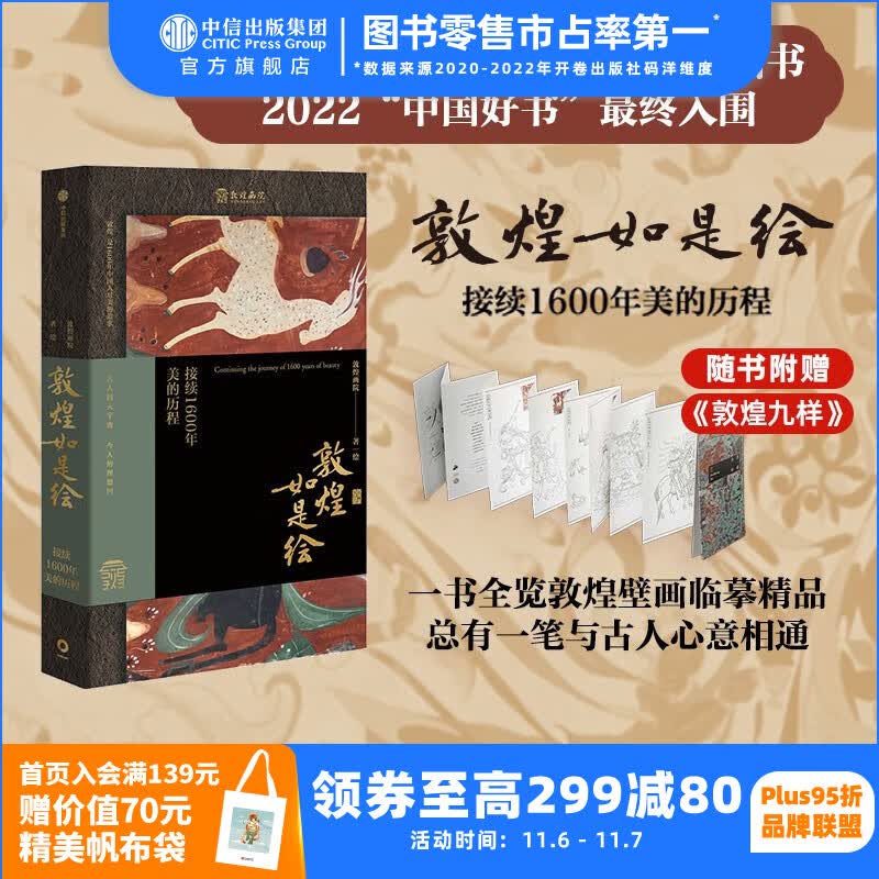 【文津奖推荐图书】包邮 敦煌如是绘 接续1600年美的历程 敦煌画院著 全览敦煌壁画临摹精品 接触敦煌壁画的美好路径 中信出版社图书使用感如何?