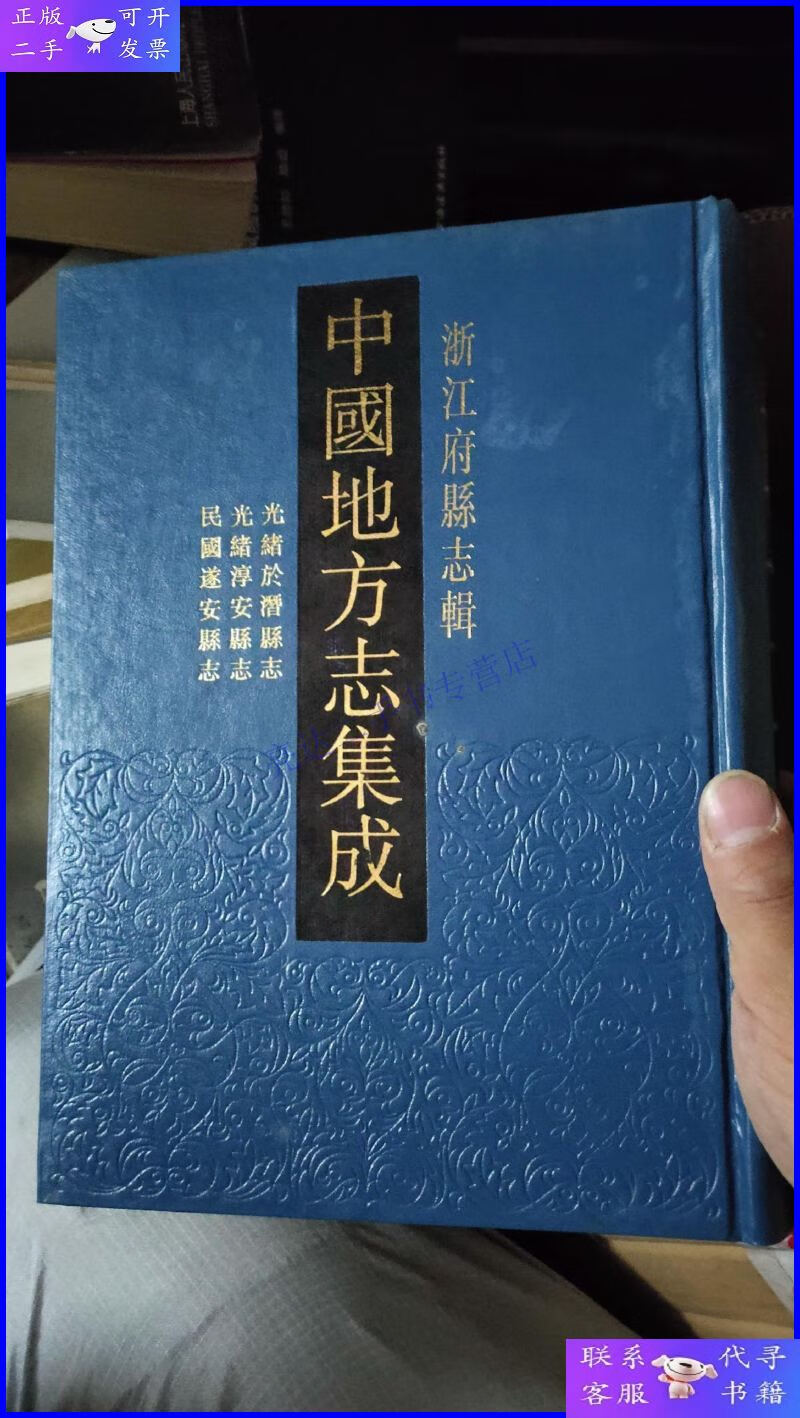 【二手9成新】中国地方志集成 浙江府县志辑10 民国遂安县志,光