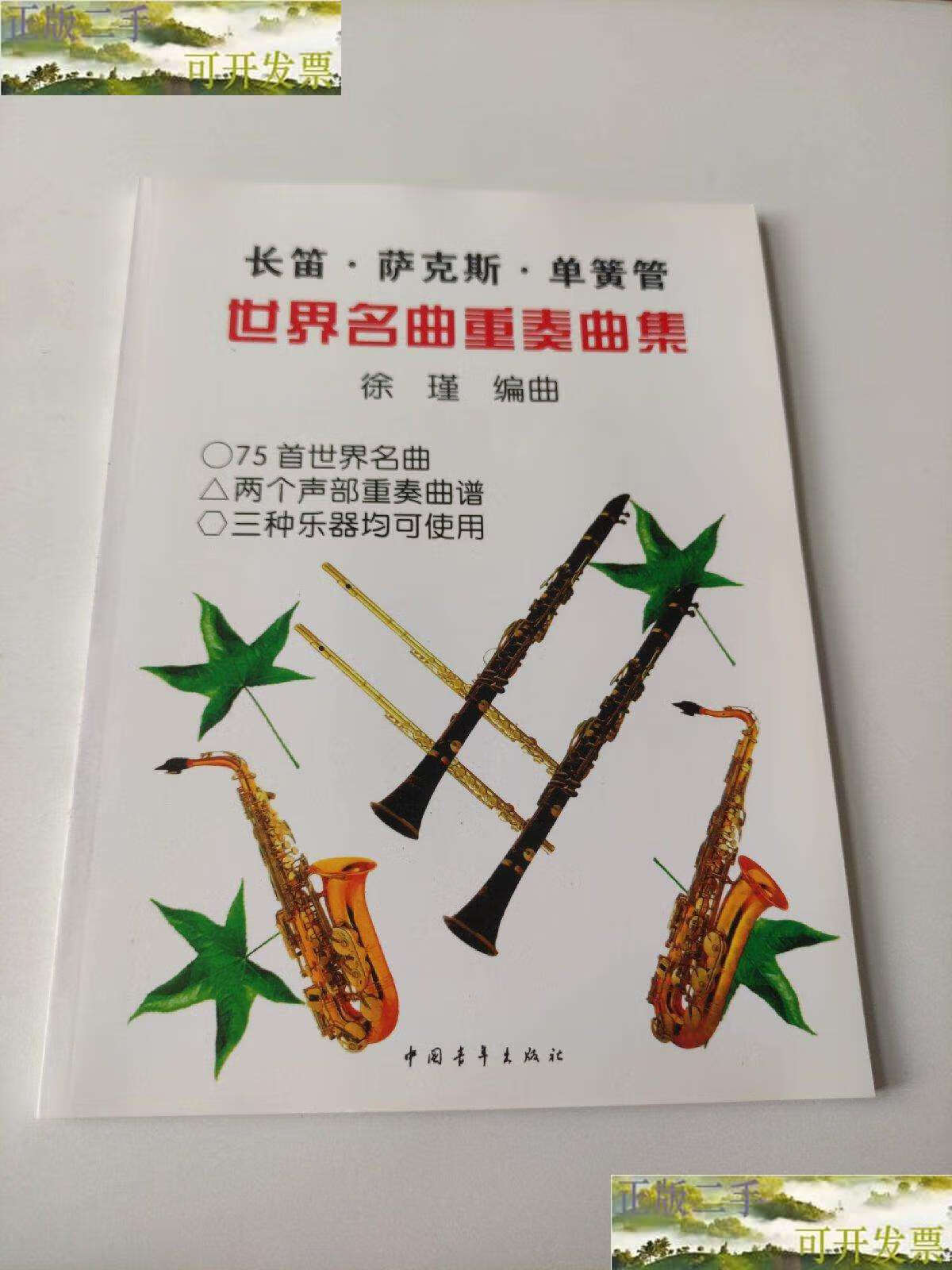 【二手9成新】长笛·萨克斯·单簧管世界名曲重奏曲集 /徐瑾 中国青年